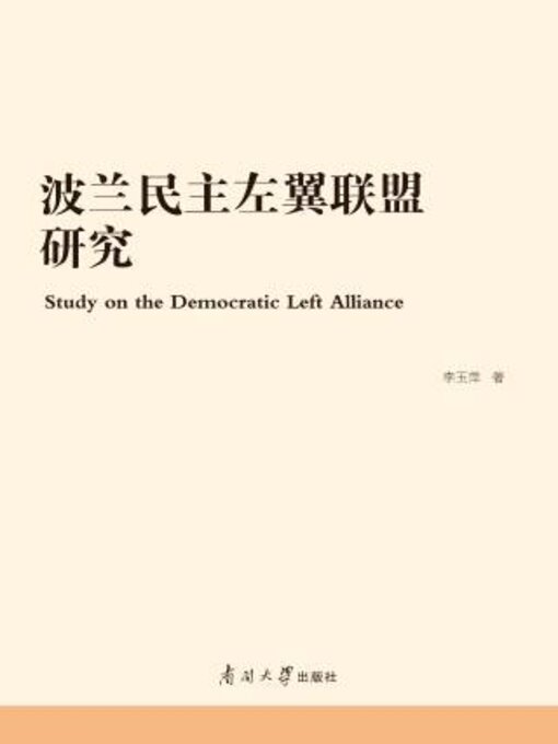 Title details for 波兰民主左翼联盟研究 by 李玉萍著 - Available